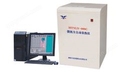 HTYLY-800C微机全自动量热仪（可双控）