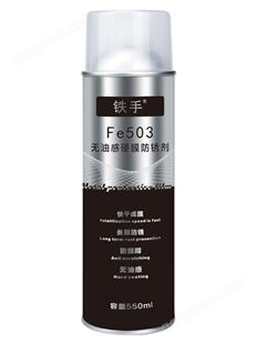 铁手Fe503硬膜防锈剂水下户外长期无油腻感防水防腐蚀长期透明膜