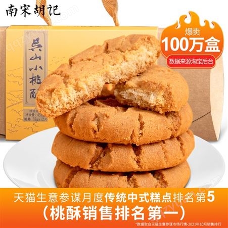 南宋胡记桃酥饼手工传统老式糕点点心杭州特产网红零食伴手礼盒